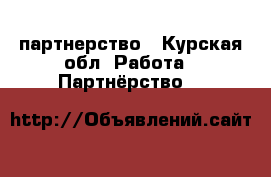 партнерство - Курская обл. Работа » Партнёрство   